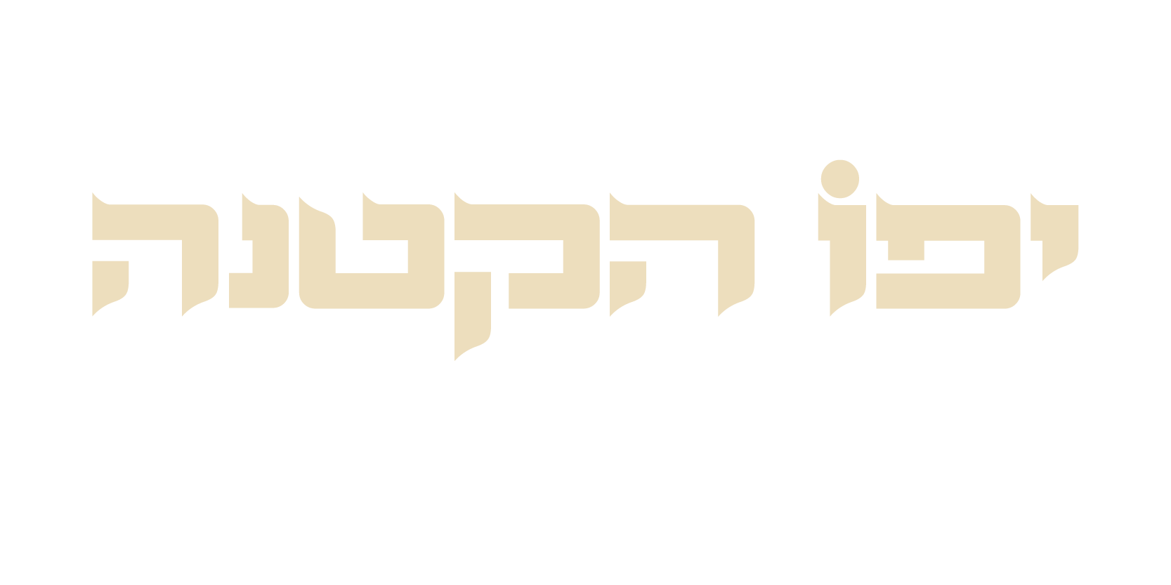 יפו הקטנה — הקסם של יפו בכתובת חדשה